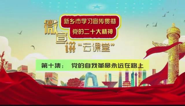 党的自我革命永远在路上