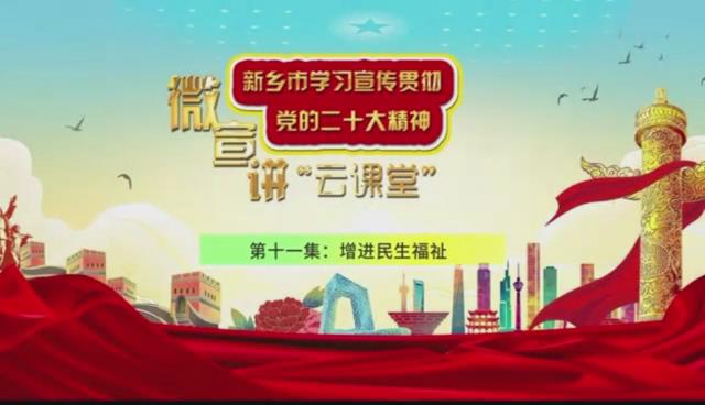增进民生福祉