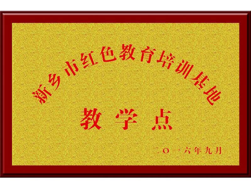 新乡市红色教育培训基地教学点
