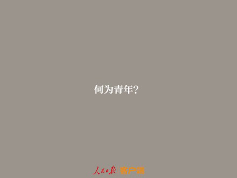 总书记心中的新时代好青年