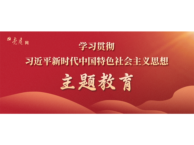 主题教育 | 文件全文、习近平、蔡奇讲话