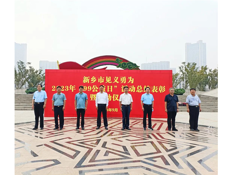 新乡市见义勇为2023年“99公益日”活动总结表彰暨启动仪式