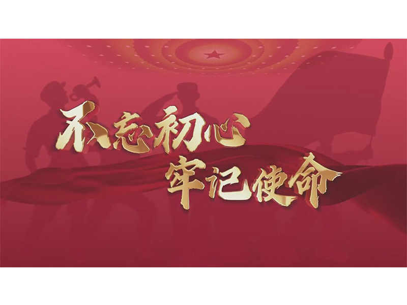 不忘初心 牢记使命