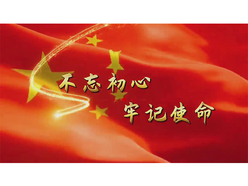 不忘初心 牢记使命