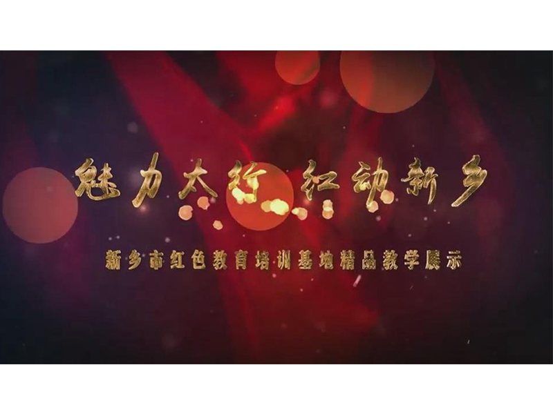 魅力太行 红动新乡
