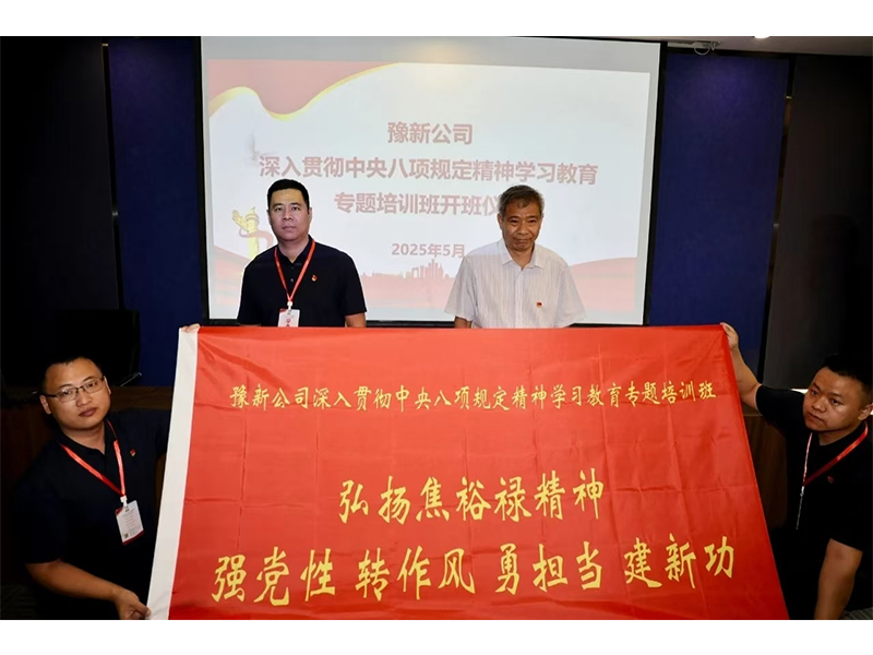 新航科技豫新公司党委组织党员干部赴兰考县开展深入贯彻***八项规定精神学习教育专题培训班