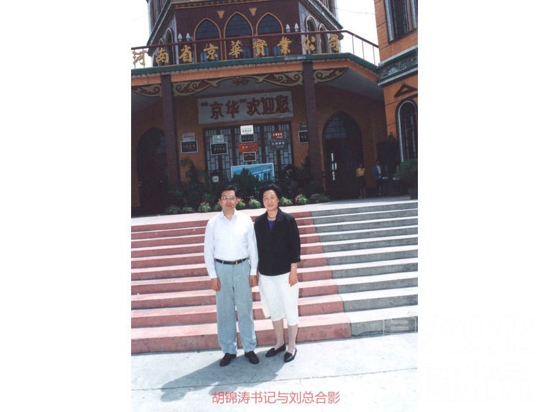 胡锦涛书记与刘总合影_看图王